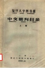 复旦大学图书馆中文期刊目录  上