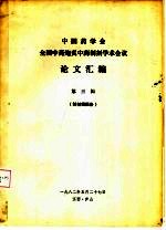 中国药学会  全国中药炮灸中药制剂学术会议  论文汇编  第3辑  制剂组报告