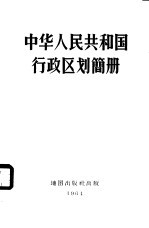 中华人民共和国行政区划简册  1964