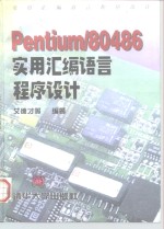 Pentium/80486实用汇编语言程序设计