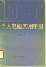 DOS 6.0个人电脑实用手册