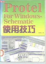 Protel for Windows-Schematic使用技巧