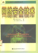 网络安全技术  风险分析、策略与防火墙