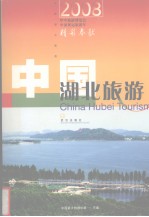 中国湖北旅游