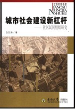 城市社会建设新杠杆  社区民间组织研究