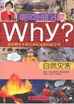 WHY？ 新时期少年科普知识动漫百科全书 自然灾害