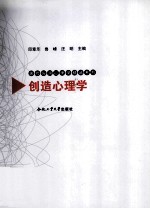 创造心理学