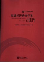 福建经济普查年鉴  2004  第三产业卷