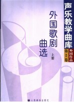 外国歌剧曲选  上