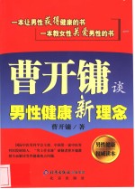 曹开镛谈男性健康新理念