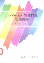 JavaScript与HTML实用教程