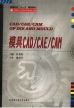 模具CAD/CAE/CAM