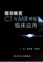 腹部病变CT与MR对比临床应用