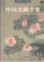 中国名画全集  第5卷