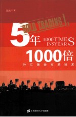 5年1000倍  外汇黄金交易技术