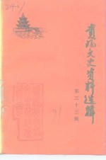 贵阳文史资料选辑  第33辑  纪念中国共产党诞生七十周年