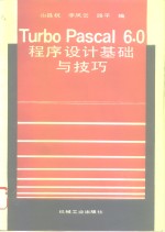 Turbo Pascal 6.0程序设计基础与技巧