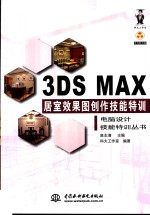 3DS MAX居室效果图创作技能特训