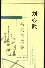 刘心武杂文自选集