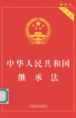 中华人民共和国继承法  实用版