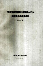 可修系统可靠性分析的RASP01模拟程序功能及使用