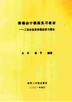 新编会计模拟实习教材  工业企业实务模拟实习部分