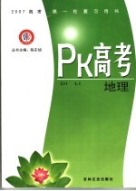 PK高考·地理  江西金太阳教育研究所