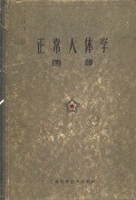 正常人体学图谱