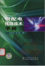 供配电线路技术手册