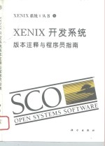 XENIX开发系统 版本注释与程序员指南