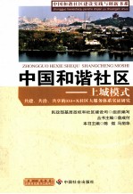 中国和谐社区  上城模式  共建、共治、共享的333+X社区大服务体系实证研究