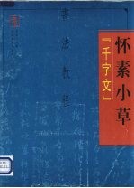 书法教程  怀素小草  千字文