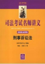 刑事诉讼法  2008全新版  法律版