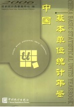 中国基本单位统计年鉴  2006