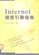 Internet搜索引擎指南