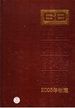 中国国家标准汇编  322  GB 19900-19937  2005年制定