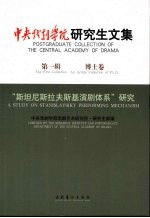 中央戏剧学院研究生文集  第1辑  博士卷  “斯坦尼斯拉夫斯基演剧体系”研究