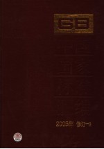 中国国家标准汇编  2005年修订  3