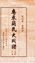 粤东简氏大同谱  第4册  荣显谱