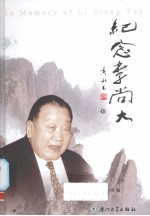 纪念李尚大