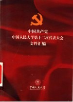 中国共产党中国人民大学第十二次代表大会文件汇编