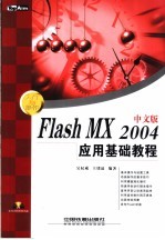 Flash MX 2004中文版应用基础教程