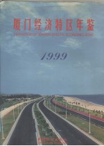 厦门经济特区年鉴  1999  总第11期