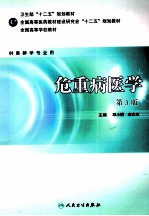 危重病医学  第3版