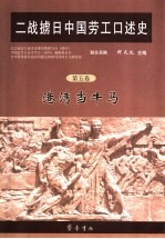 二战掳日中国劳工口述史  第5卷  港湾当牛马