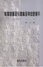 教育的普及与提高及其问题研究  教育的理论、政策与问题研究