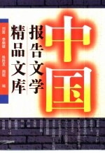 中国报告文学精品文库  上