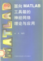 面向MATLAB工具箱的神经网络理论与应用