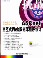 ASP.net交互式Web数据库程序设计