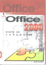 Office 2000中文版速成